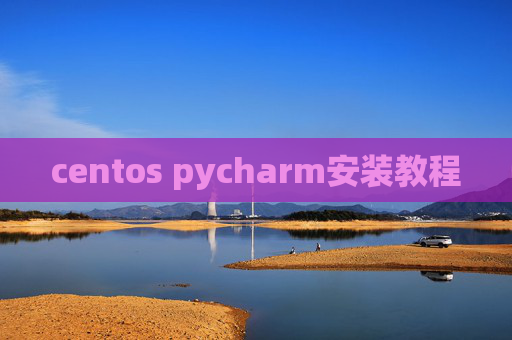 centos pycharm安装教程 centos pycharm安装教程