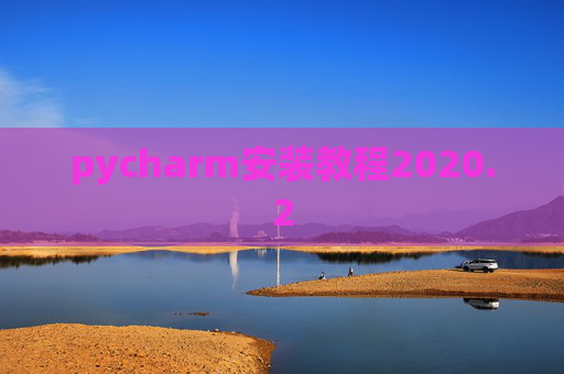 pycharm安装教程2020.2