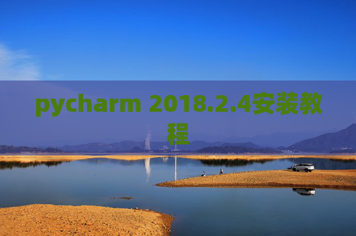 pycharm 2018.2.4安装教程